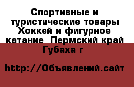 Спортивные и туристические товары Хоккей и фигурное катание. Пермский край,Губаха г.